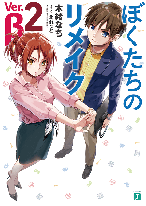 スピンオフ作品『ぼくたちのリメイク Ver.β』最新2巻